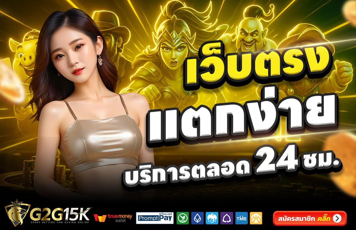 G2G15K-สล็อตแตกง่าย