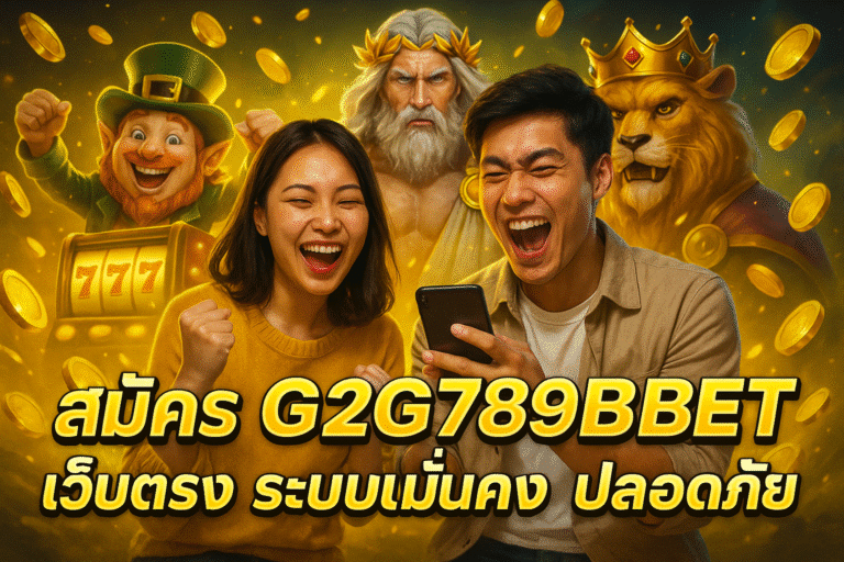 สมัคร G2G789BET เว็บตรง ระบบมั่นคง ปลอดภัย