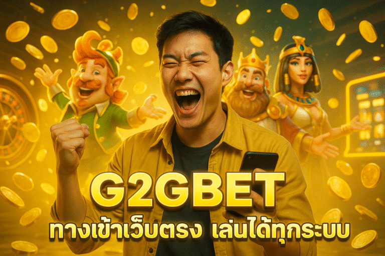 G2GBET ทางเข้าเว็บตรง เล่นได้ทุกระบบ