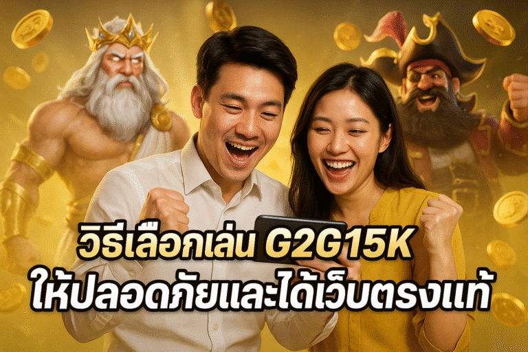 วิธีเลือกเล่น G2G15K ให้ปลอดภัยและได้เว็บตรงแท้