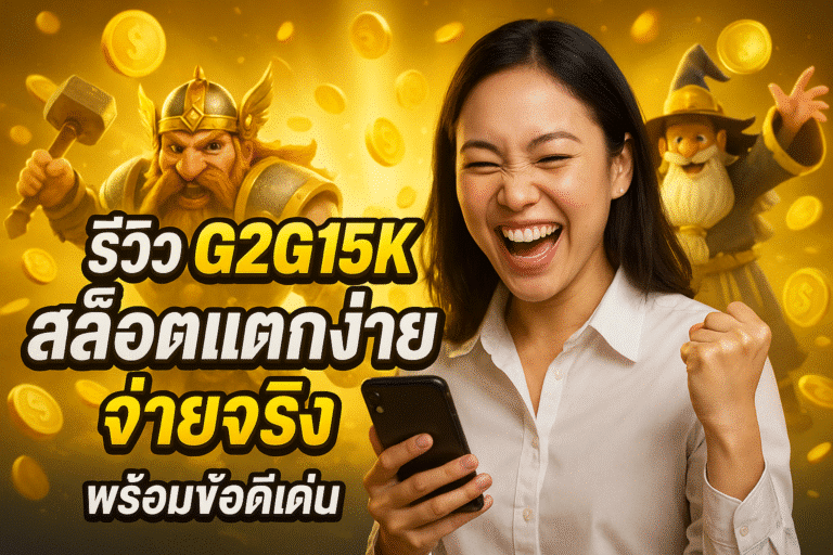 รีวิว G2G15K สล็อตแตกง่าย จ่ายจริง พร้อมข้อดีเด่น