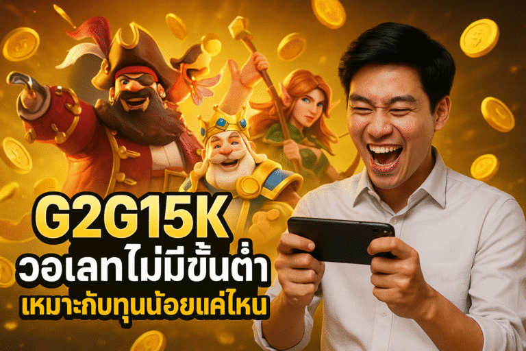 G2G15K วอเลทไม่มีขั้นต่ำ เหมาะกับทุนน้อยแค่ไหน
