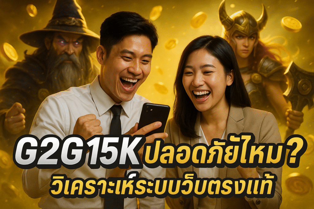 G2G15K ปลอดภัยไหม? วิเคราะห์ระบบเว็บตรงแท้